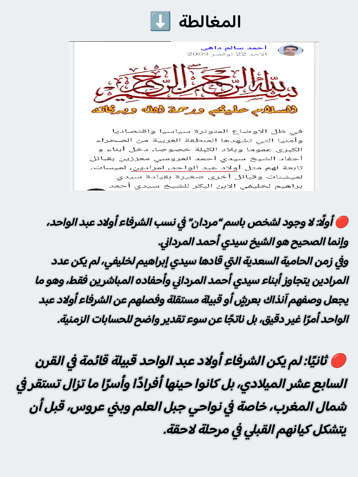 هل كان الشرفاء أولاد عبد الواحد قبيلةً متشكلة في القرن السابع عشر؟ قراءة نقدية في بعض المغالطات المتداولة: - Image 1