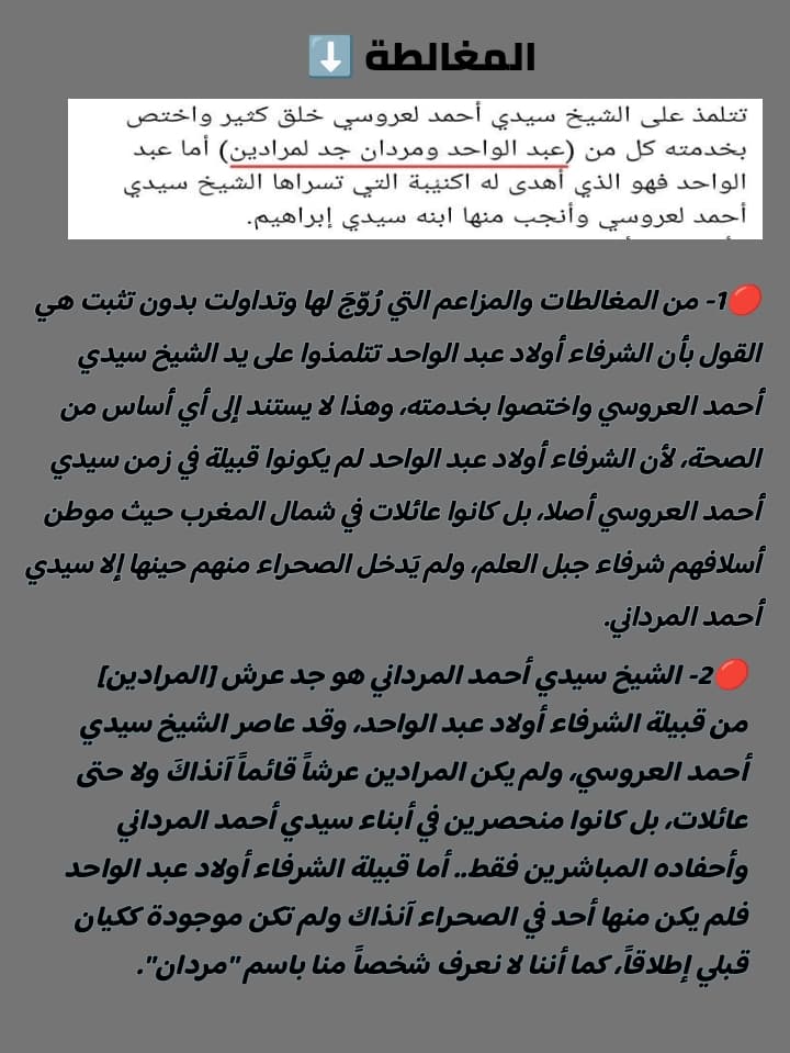 هل كان الشرفاء أولاد عبد الواحد قبيلةً متشكلة في القرن السابع عشر؟ قراءة نقدية في بعض المغالطات المتداولة: - Image 2