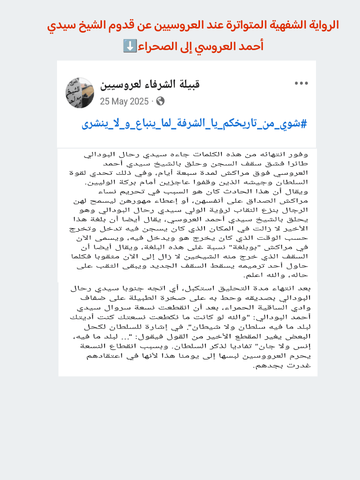 هل كان الشرفاء أولاد عبد الواحد قبيلةً متشكلة في القرن السابع عشر؟ قراءة نقدية في بعض المغالطات المتداولة: - Image 3