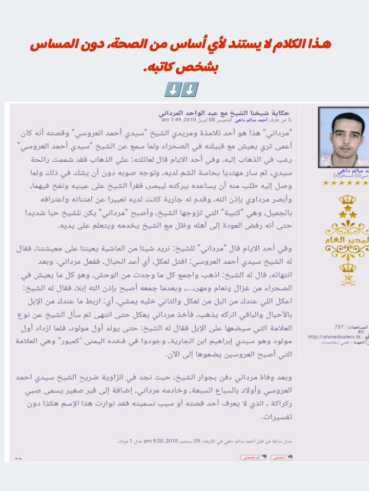 "تفكيك السرد الكراماتي في مصادر النسب الصحراوي: دراسة نقدية لروايات سيدي أحمد المرداني
